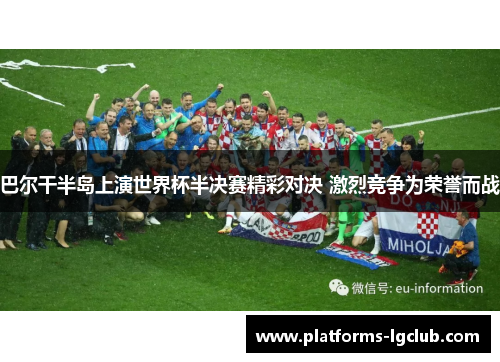 巴尔干半岛上演世界杯半决赛精彩对决 激烈竞争为荣誉而战