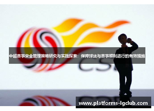 中超赛事安全管理策略研究与实践探索:保障球迷与赛事顺利进行的有效措施 中超赛事安全管理策略研究与实践探索:保障球迷与赛事顺利进行的有效措施