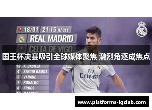国王杯决赛吸引全球媒体聚焦 激烈角逐成焦点
