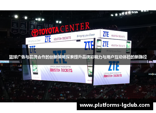 篮球广告与品牌合作的创新策略探索提升品牌影响力与用户互动体验的新路径 篮球广告与品牌合作的创新策略探索提升品牌影响力与用户互动体验的新路径