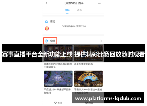 赛事直播平台全新功能上线 提供精彩比赛回放随时观看 赛事直播平台全新功能上线 提供精彩比赛回放随时观看