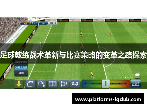 足球教练战术革新与比赛策略的变革之路探索 足球教练战术革新与比赛策略的变革之路探索