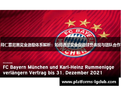拜仁慕尼黑奖金激励体系解析:如何通过奖金促进球员表现与团队合作 拜仁慕尼黑奖金激励体系解析:如何通过奖金促进球员表现与团队合作