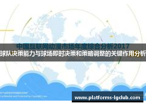 球队决策能力与球场即时决策和策略调整的关键作用分析