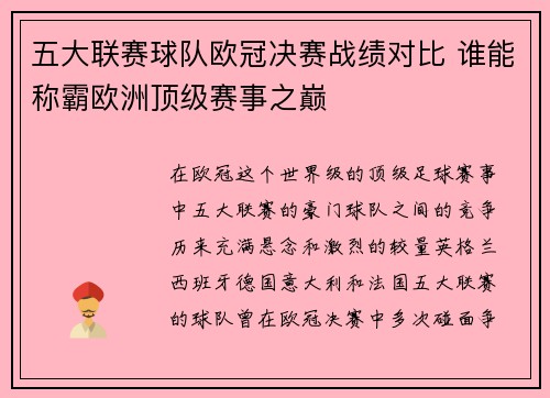 五大联赛球队欧冠决赛战绩对比 谁能称霸欧洲顶级赛事之巅