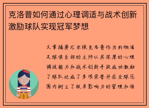克洛普如何通过心理调适与战术创新激励球队实现冠军梦想 克洛普如何通过心理调适与战术创新激励球队实现冠军梦想