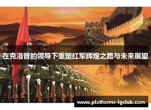 在克洛普的领导下重塑红军辉煌之路与未来展望