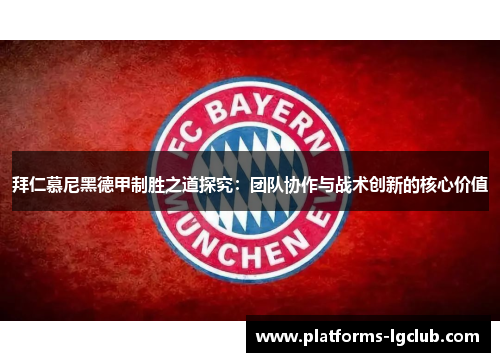 拜仁慕尼黑德甲制胜之道探究:团队协作与战术创新的核心价值 拜仁慕尼黑德甲制胜之道探究:团队协作与战术创新的核心价值