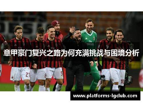意甲豪门复兴之路为何充满挑战与困境分析