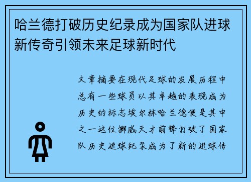 哈兰德打破历史纪录成为国家队进球新传奇引领未来足球新时代 哈兰德打破历史纪录成为国家队进球新传奇引领未来足球新时代