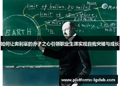 如何让奥利塞的赤子之心引领职业生涯实现自我突破与成长 如何让奥利塞的赤子之心引领职业生涯实现自我突破与成长