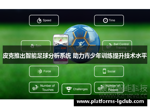 皮克推出智能足球分析系统 助力青少年训练提升技术水平 皮克推出智能足球分析系统 助力青少年训练提升技术水平