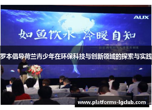 罗本倡导荷兰青少年在环保科技与创新领域的探索与实践 罗本倡导荷兰青少年在环保科技与创新领域的探索与实践