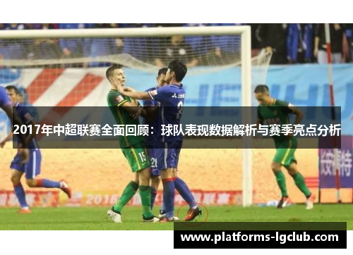 2017年中超联赛全面回顾：球队表现数据解析与赛季亮点分析