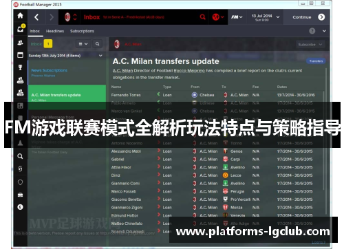 FM游戏联赛模式全解析玩法特点与策略指导 FM游戏联赛模式全解析玩法特点与策略指导
