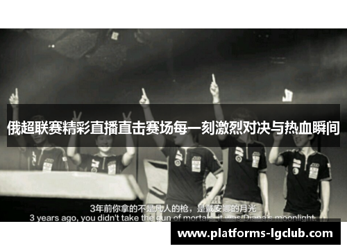 俄超联赛精彩直播直击赛场每一刻激烈对决与热血瞬间 俄超联赛精彩直播直击赛场每一刻激烈对决与热血瞬间