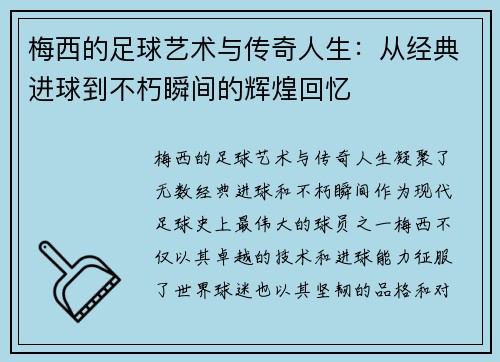 梅西的足球艺术与传奇人生：从经典进球到不朽瞬间的辉煌回忆