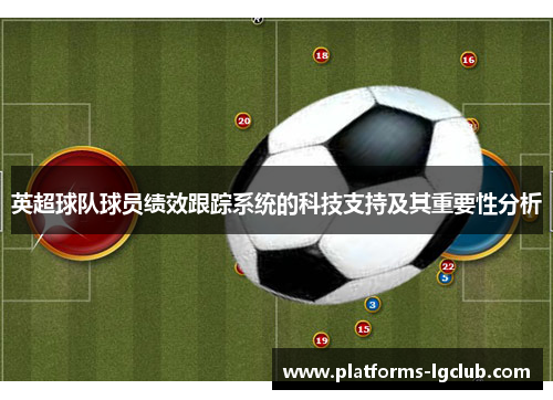 英超球队球员绩效跟踪系统的科技支持及其重要性分析