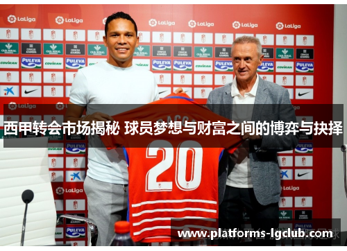 西甲转会市场揭秘 球员梦想与财富之间的博弈与抉择