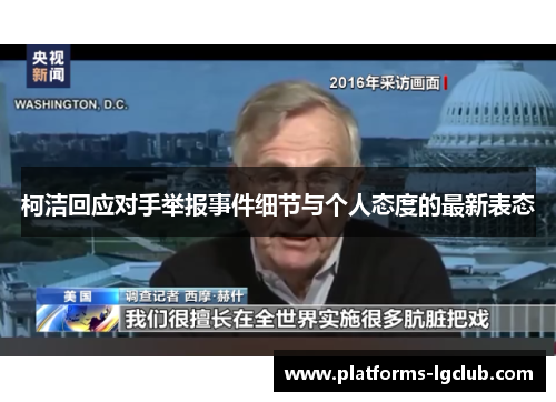 柯洁回应对手举报事件细节与个人态度的最新表态