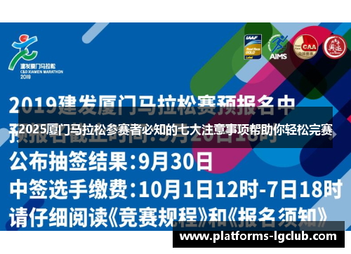 2025厦门马拉松参赛者必知的七大注意事项帮助你轻松完赛 2025厦门马拉松参赛者必知的七大注意事项帮助你轻松完赛