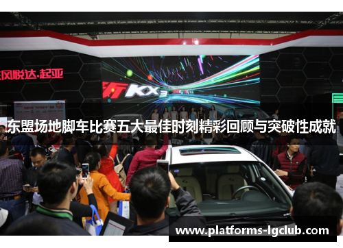 东盟场地脚车比赛五大最佳时刻精彩回顾与突破性成就 东盟场地脚车比赛五大最佳时刻精彩回顾与突破性成就