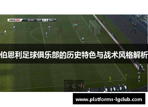 伯恩利足球俱乐部的历史特色与战术风格解析