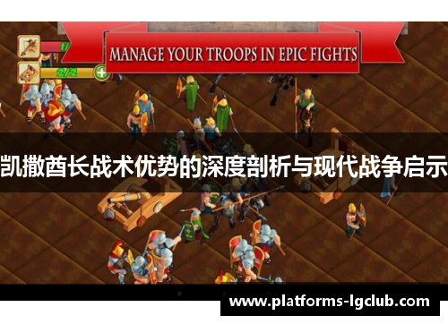 凯撒酋长战术优势的深度剖析与现代战争启示