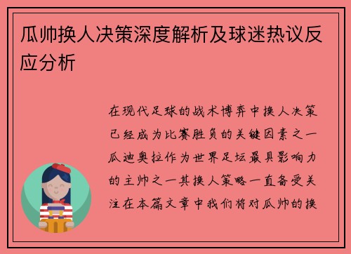 瓜帅换人决策深度解析及球迷热议反应分析 瓜帅换人决策深度解析及球迷热议反应分析