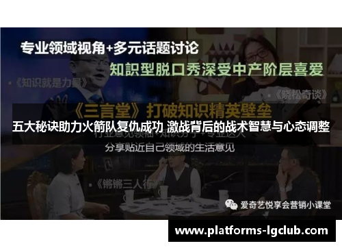 五大秘诀助力火箭队复仇成功 激战背后的战术智慧与心态调整