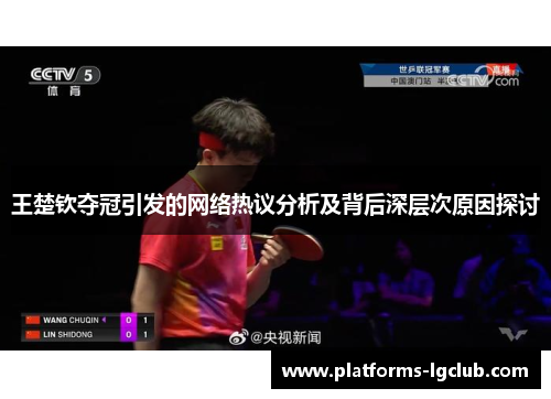 王楚钦夺冠引发的网络热议分析及背后深层次原因探讨