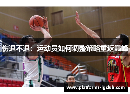 伤退不退：运动员如何调整策略重返巅峰