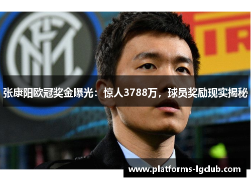张康阳欧冠奖金曝光：惊人3788万，球员奖励现实揭秘
