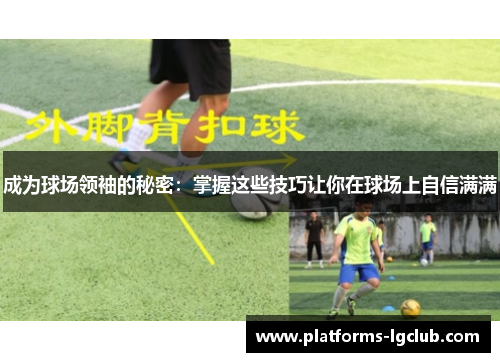 成为球场领袖的秘密：掌握这些技巧让你在球场上自信满满