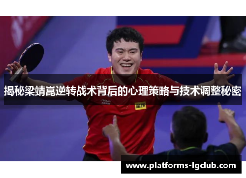 揭秘梁靖崑逆转战术背后的心理策略与技术调整秘密