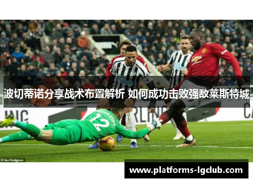 波切蒂诺分享战术布置解析 如何成功击败强敌莱斯特城