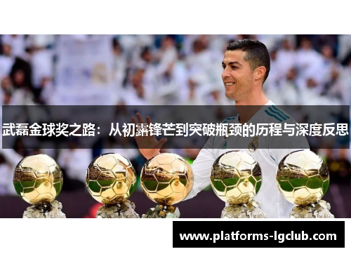 武磊金球奖之路：从初露锋芒到突破瓶颈的历程与深度反思