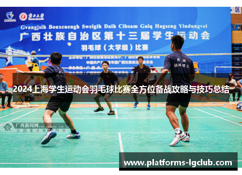2024上海学生运动会羽毛球比赛全方位备战攻略与技巧总结