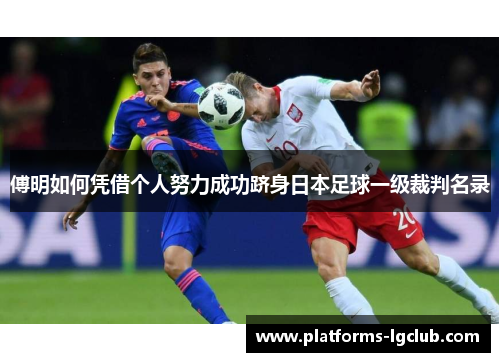 傅明如何凭借个人努力成功跻身日本足球一级裁判名录 傅明如何凭借个人努力成功跻身日本足球一级裁判名录