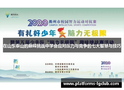 在山东泰山的巅峰挑战中学会应对压力与竞争的七大智慧与技巧