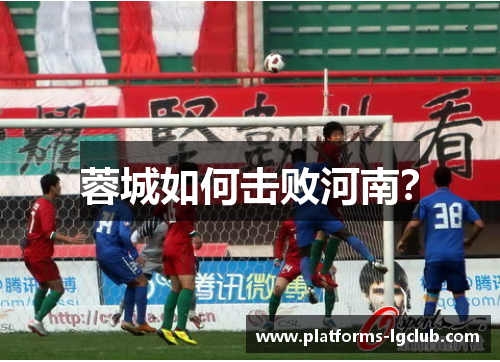 蓉城如何击败河南？