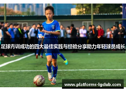 足球青训成功的四大最佳实践与经验分享助力年轻球员成长 足球青训成功的四大最佳实践与经验分享助力年轻球员成长