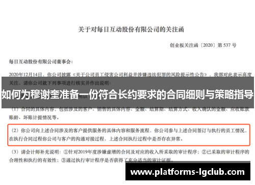 如何为穆谢奎准备一份符合长约要求的合同细则与策略指导 如何为穆谢奎准备一份符合长约要求的合同细则与策略指导