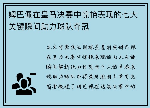 姆巴佩在皇马决赛中惊艳表现的七大关键瞬间助力球队夺冠 姆巴佩在皇马决赛中惊艳表现的七大关键瞬间助力球队夺冠