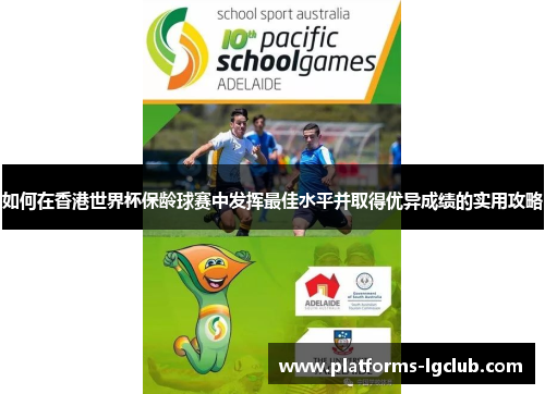 如何在香港世界杯保龄球赛中发挥最佳水平并取得优异成绩的实用攻略