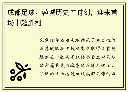 成都足球：蓉城历史性时刻，迎来首场中超胜利