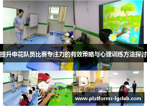 提升申花队员比赛专注力的有效策略与心理训练方法探讨