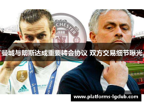 曼城与朗斯达成重要转会协议 双方交易细节曝光