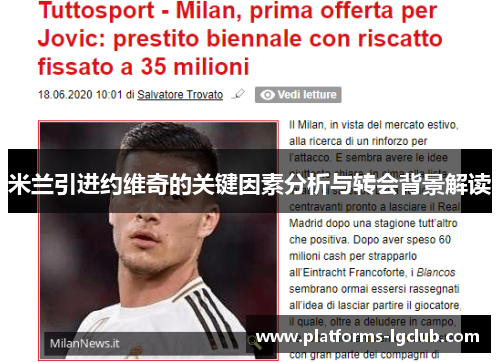 米兰引进约维奇的关键因素分析与转会背景解读 米兰引进约维奇的关键因素分析与转会背景解读
