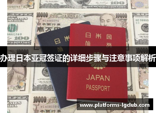 办理日本亚冠签证的详细步骤与注意事项解析